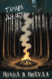 Поход в никуда