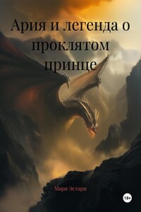 Ария и легенда о проклятом принце