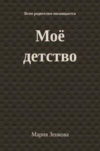 Моё детство. Всем родителям посвящается