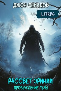 Рассвет Эринии IV. Пробуждение тьмы