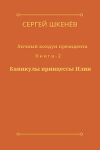 Каникулы принцессы Илии