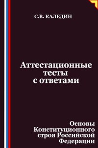 Аттестационные тесты с ответами. Основы Конституционного строя Российской Федерации