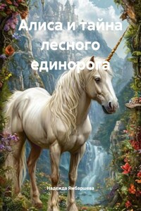 Алиса и тайна лесного единорога