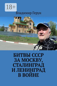 Битвы СССР за Москву, Сталинград и Ленинград в войне