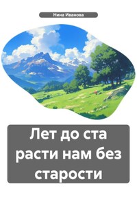 Лет до ста расти нам без старости