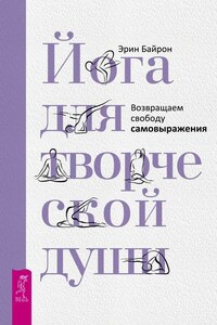 Йога для творческой души. Возвращаем свободу самовыражения