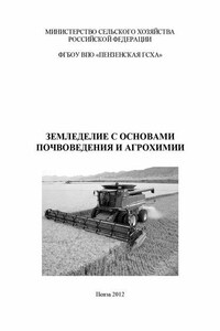 Земледелие с основами почвоведения и агрохимии