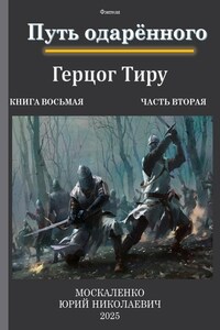 Путь одарённого. Герцог Тиру. Книга восьмая часть вторая.
