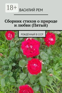 Сборник стихов о природе и любви (Пятый). Рождённый в СССР