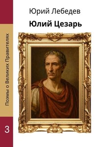 Юлий Цезарь