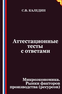 Аттестационные тесты с ответами. Микроэкономика. Рынки факторов производства (ресурсов)