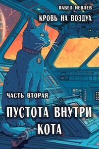 «Кровь на воздух», часть вторая «Пустота внутри кота»