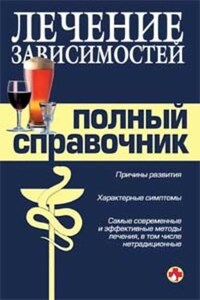 Справочник по лечению зависимостей