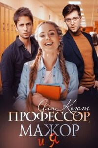 Профессор, мажор и я