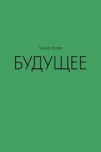 Будущее
