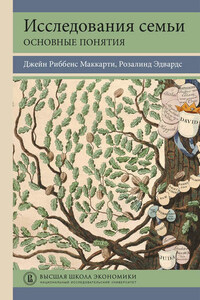 Исследования семьи: основные понятия