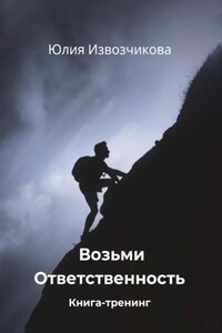 Возьми Ответственность. Книга-тренинг