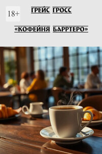 Кофейня Барртеро