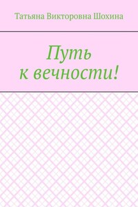 Путь к вечности!