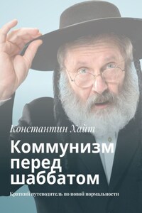 Коммунизм перед шаббатом. Краткий путеводитель по новой нормальности