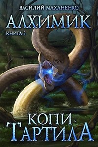 Алхимик. Книга 5: Копи Тартила