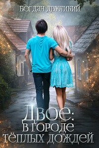 Двое: в городе тёплых дождей