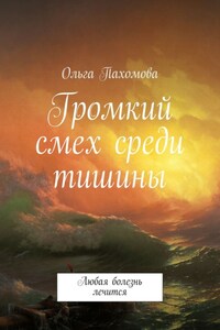 Громкий смех среди тишины. Любая болезнь лечится