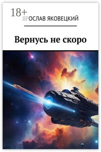Вернусь не скоро