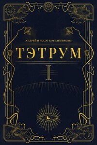 Тэтрум. Книга 1