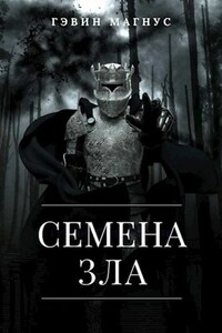 Семена Зла