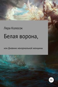 Белая ворона, или Дневник ненормальной женщины