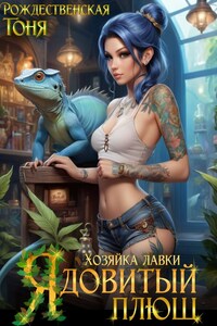 Хозяйка лавки "Ядовитый плющ"