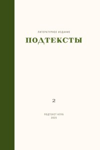 Подтексты. Том 2