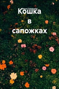 Кошка в сапожках