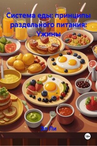 Система еды: принципы раздельного питания: Ужины