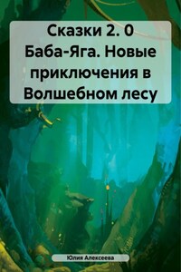 Сказки 2. 0 Баба-Яга. Новые приключения в Волшебном лесу