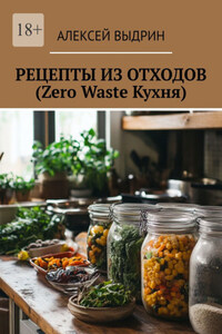 Рецепты их отходов (Zero Waste Кухня)