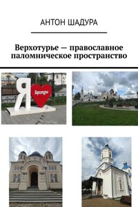 Верхотурье – православное паломническое пространство