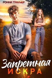 Запретная искра