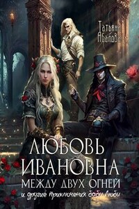 Любовь Ивановна между двух огней