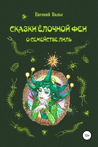 Сказки Ёлочной феи о семействе Лиль