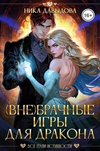 (Вне)брачные игры для дракона