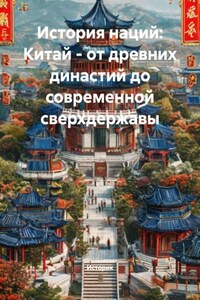 История наций: Китай – от древних династий до современной сверхдержавы
