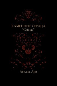 Каменные сердца