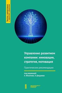 Управление развитием компании: инновации, стратегия, мотивация