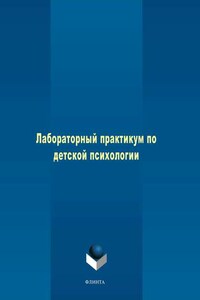 Лабораторный практикум по детской психологии