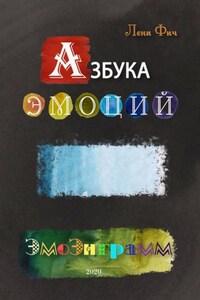 Азбука Эмоций – Эмоэнграмм