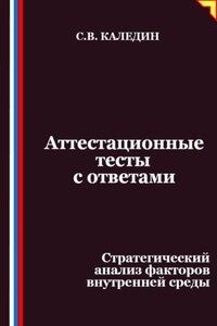 Аттестационные тесты с ответами. Стратегический анализ факторов внутренней среды