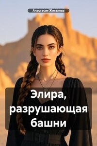 Элира, разрушающая башни