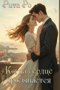 Когда просыпается сердце